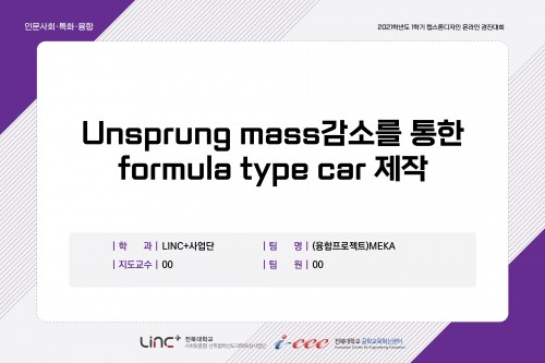 Unsprung mass감소를 통한 formula type car 제작