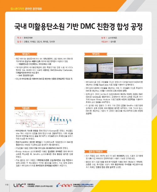 국내 미활용탄소원 기반 DMC 친환경 합성 공정