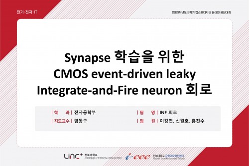 Synapse 학습을 위한 COMS event-driven leaky Integrate-and-Fire 회로