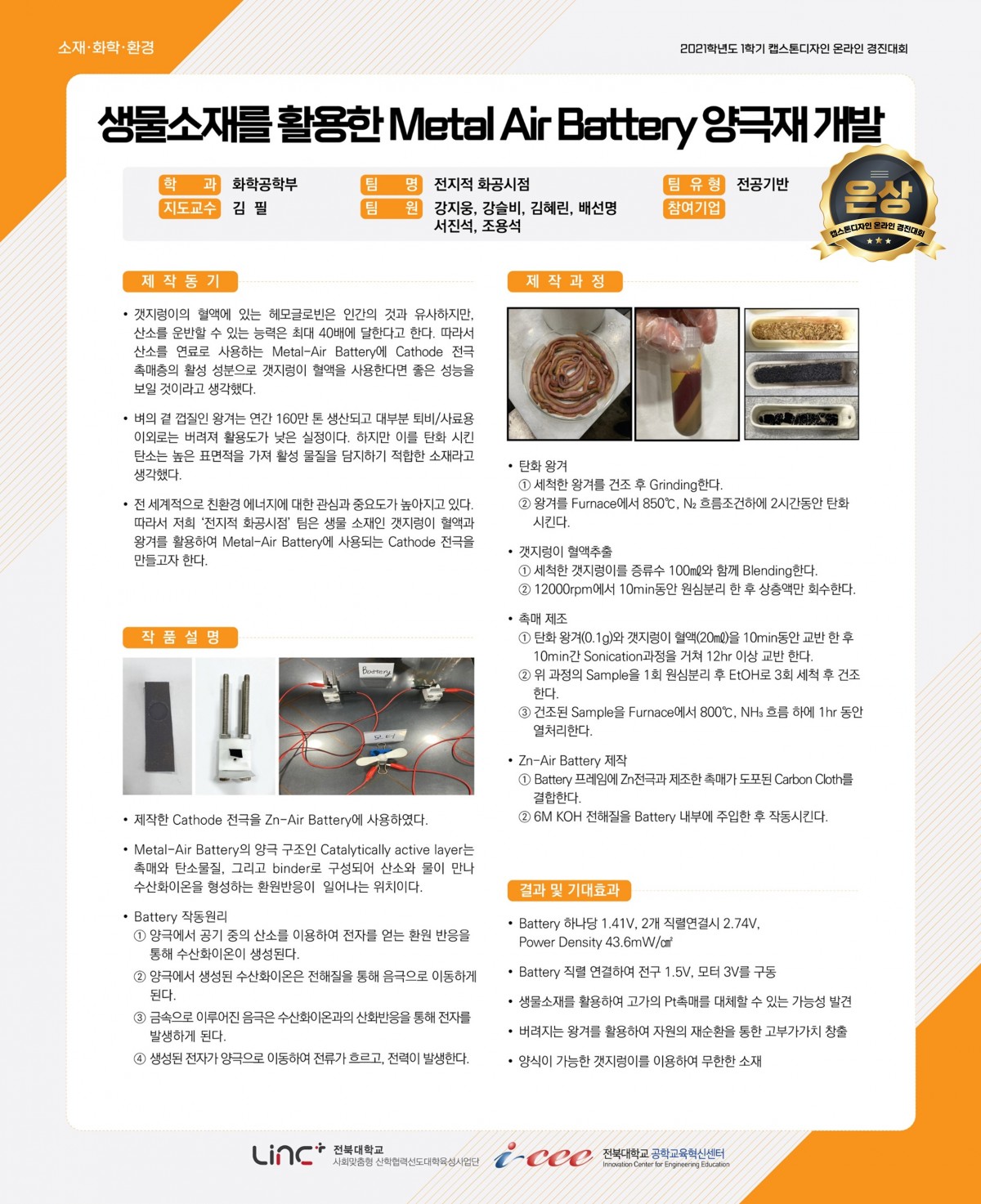 생물소재를 활용한 l Air Battery 양극재 개발