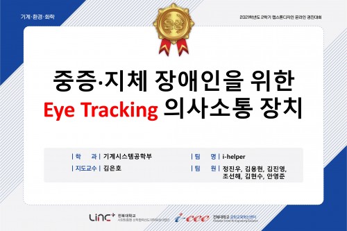 중증·지체 장애인을 위한 Eye Tracking 의사소통 장치