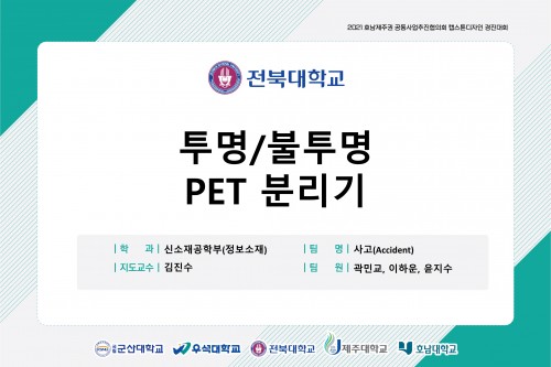 광전효과를 이용한 투명/반투명 PET 분리기