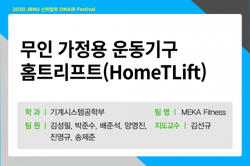 무인 가정용 운동기구 홈트리프트(HomeTLift)