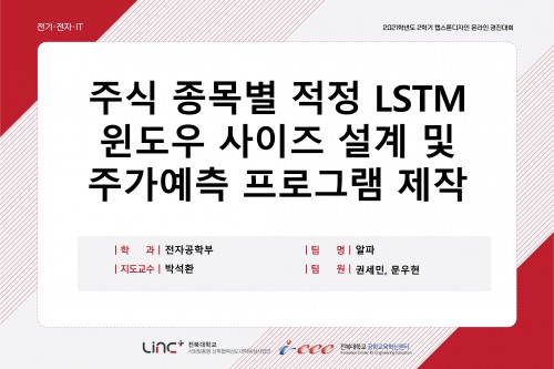 주식 종목별 적정 LSTM 윈도우 사이즈 설계 및 주가예측 프로그램 제작