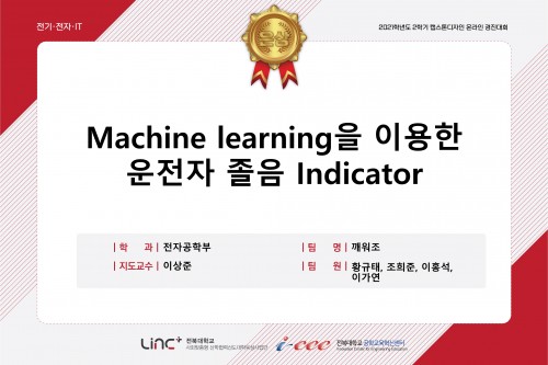 Machine learning을 이용한 운전자 졸음 Indicator