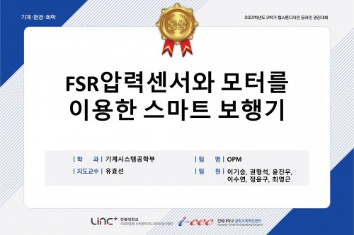 FSR압력센서와 모터를 이용한 스마트 보행기