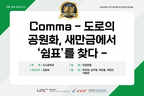 Comma - 도로의 공원화, 새만금에서 ‘쉼표’를 찾다 -