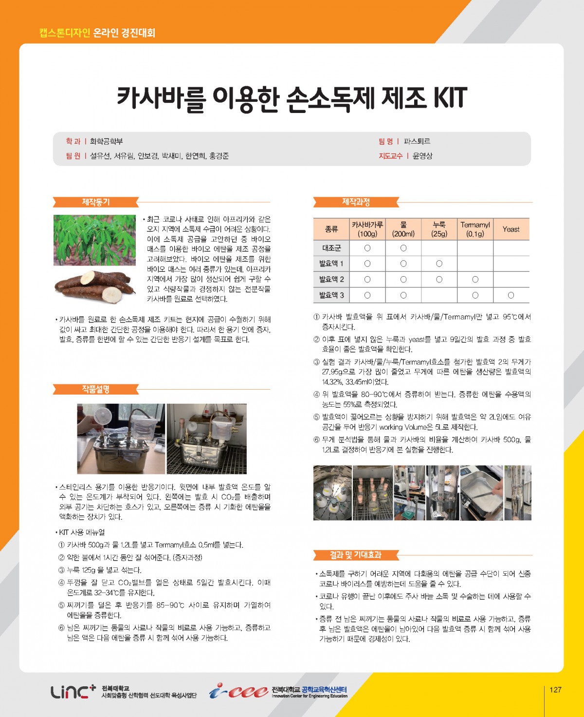 카사바를 이용한 손소도제 제조 KIT