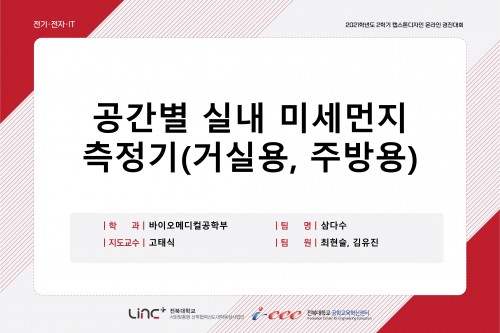 공간별 미세먼지 측정기(거실용, 주방용)