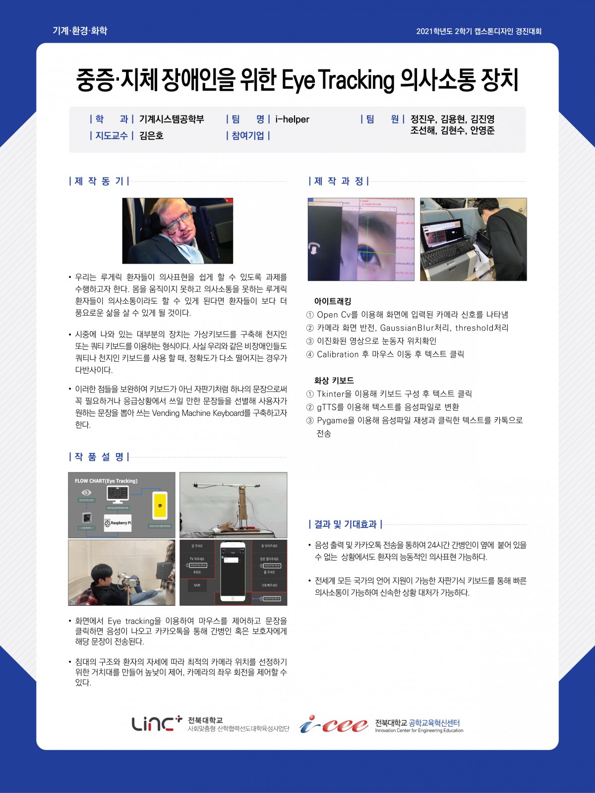 중증·지체 장애인을 위한 Eye Tracking 의사소통 장치