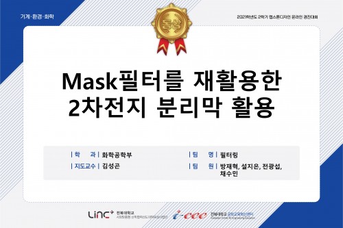 Mask 필터를 재활용한 2차전지 분리막 활용