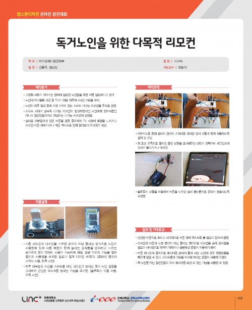 독거노인을 위한 다목적 리모컨