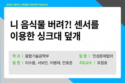 니 음식물 버려?! 센서를 이용한 싱크대 덮개