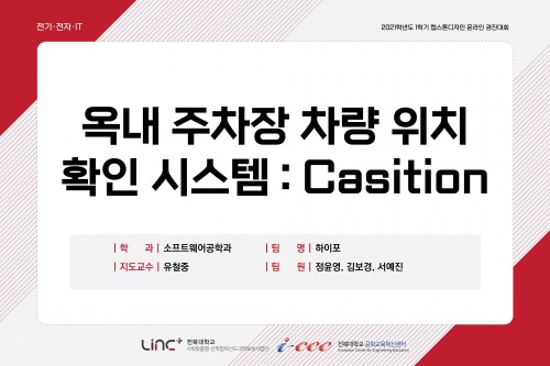 옥내 주차장 차량 위치 확인 시스템 : Casition