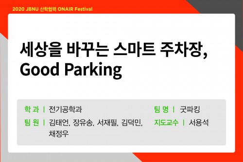 세상을 바꾸는 스마트 주차장, Good Parking