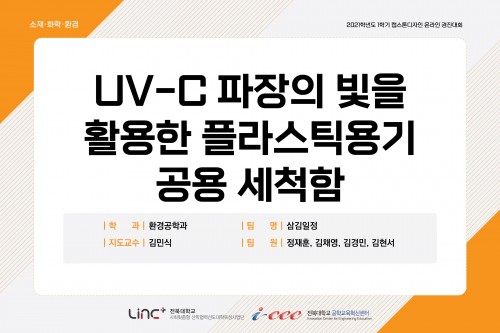 UV-C 파장의 빛을 활용한 플라스틱용기 공용 세척함