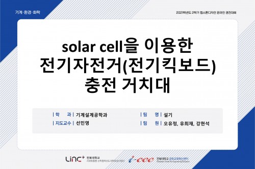 solar cell을 이용한 전기자전거(전기킥보드) 충전 거치대