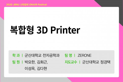 복합형 3D Printer