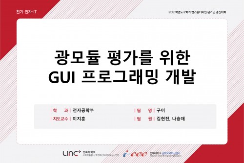 광모듈 평가를 위한 GUI 프로그래밍 개발