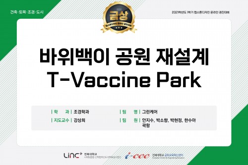 바위백이 공원 재설계 T-Vaccine Park