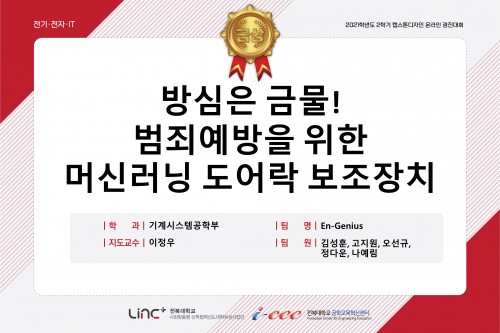 방심은 금물! 범죄예방을 위한 머신러닝 도어락 보조장치