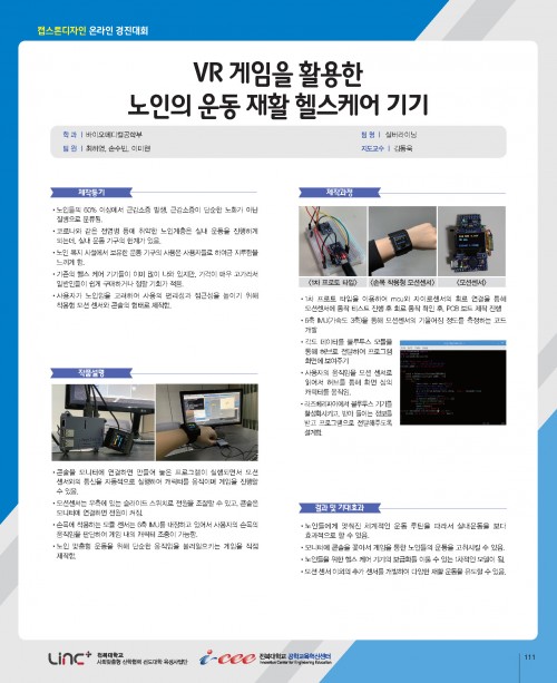 VR게임을 활용한 노인 운동 재활을 위한 헬스 케어 기기