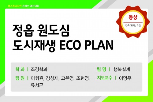 정읍 원도심 도시재생 ECO PLAN