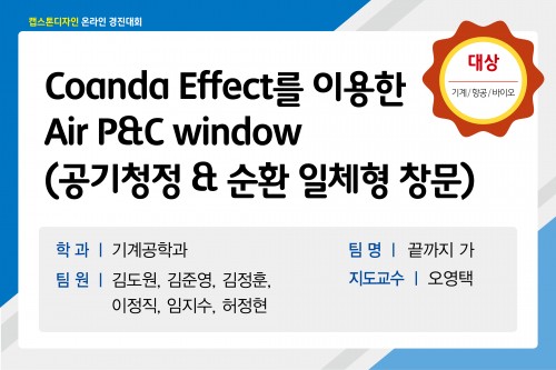 Coanda Effect를 이용한 Air P&C window(공기청정 & 순환 일체형 창문)