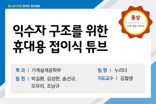 익수자 구조를 위한 휴대용 접이식 튜브