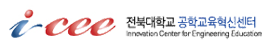 전북대학교 공학교육혁신센터